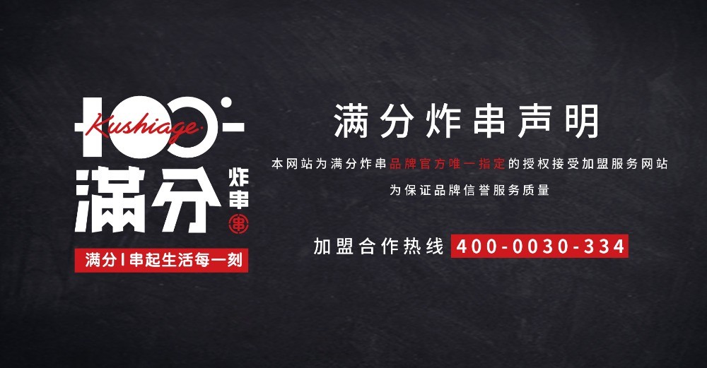 满分炸串铺