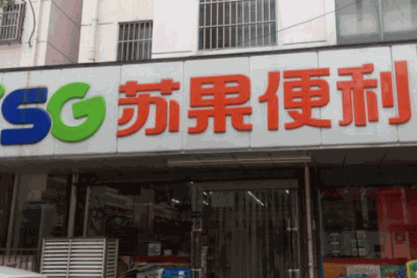 苏果便利店
