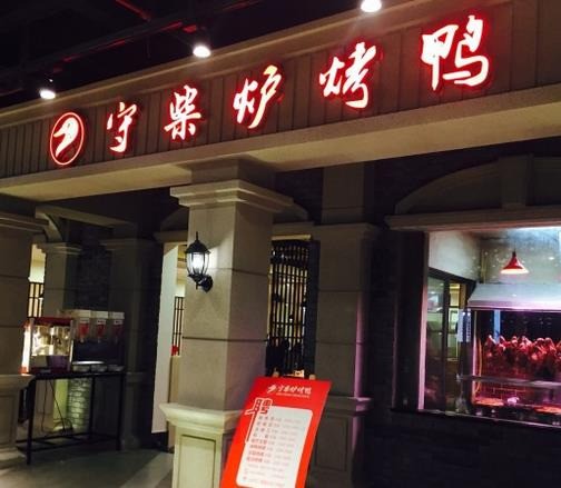 火客烤鸭