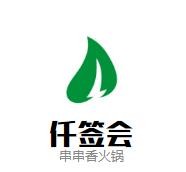 仟签会串串香火锅