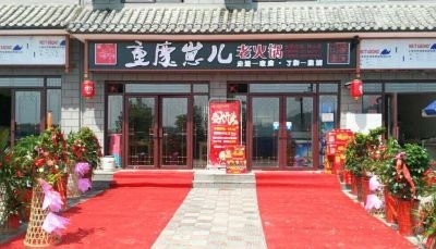 崽儿火锅