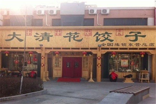 大清花饺子