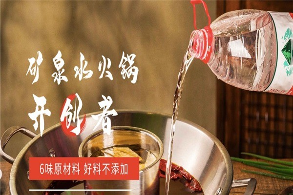 潮辣矿泉水火锅