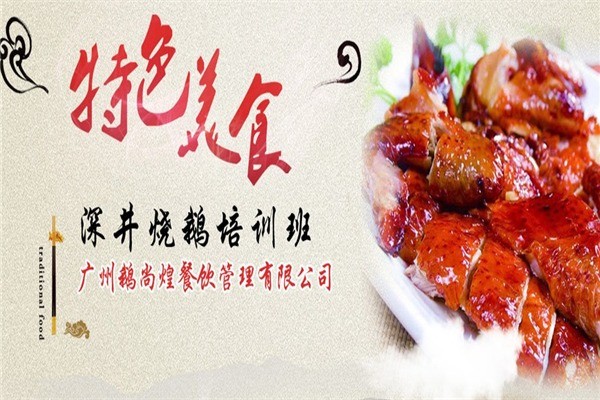 鹅尚煌烧腊