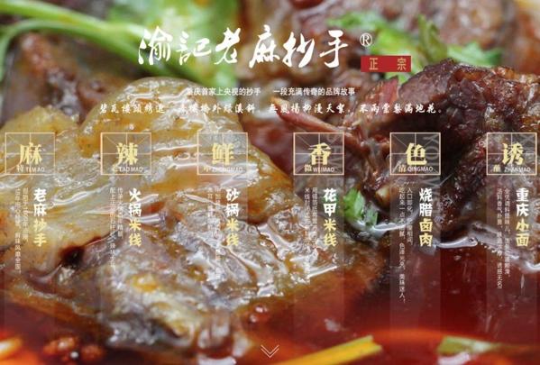 渝记老麻抄手