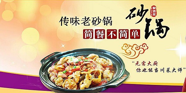 聚煲盆砂锅