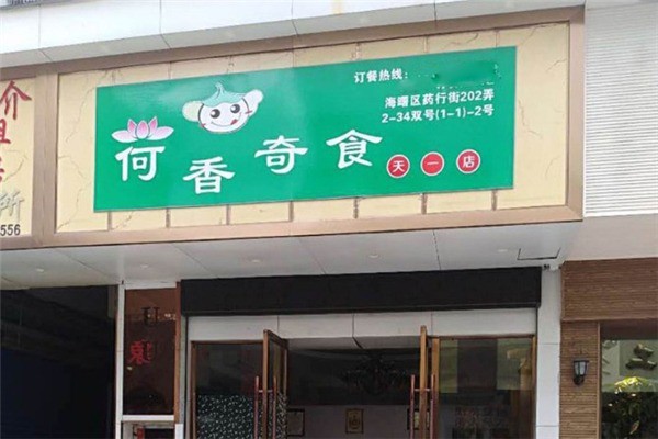 荷香奇食荷叶饭