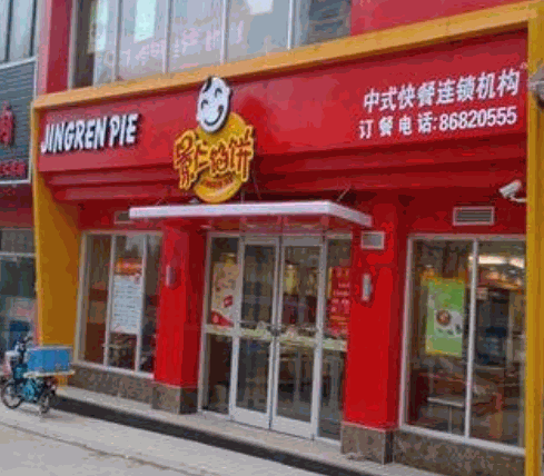 景仁馅饼