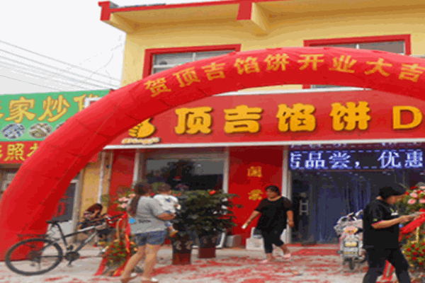 顶吉馅饼