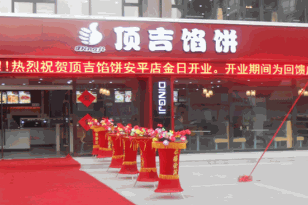 顶吉馅饼