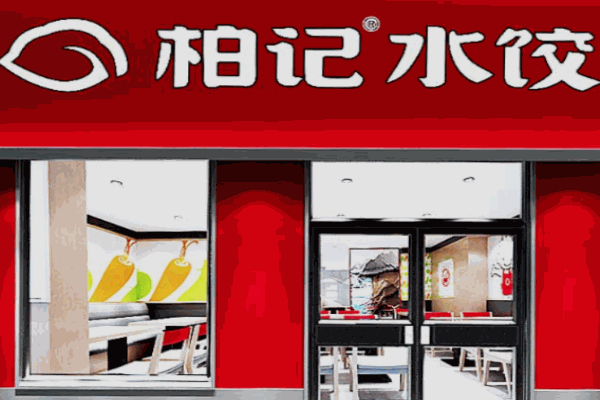 柏记饺子