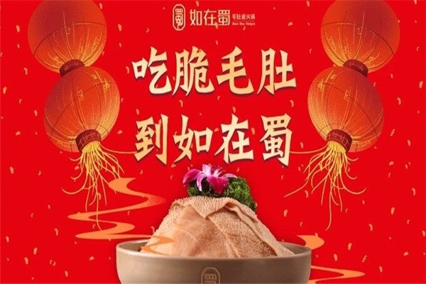如在蜀火锅