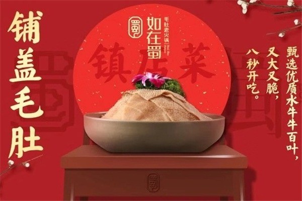 如在蜀火锅