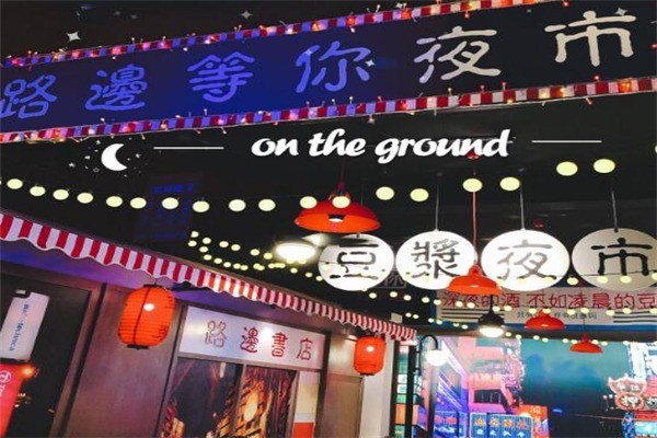 路边等你豆浆夜市