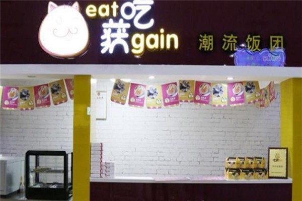 吃获饭团