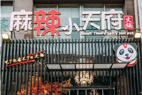 麻辣小天府火锅