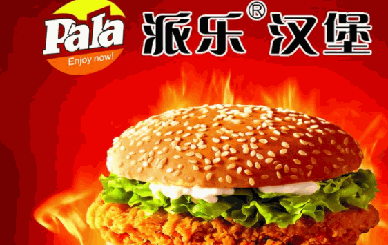 派乐炸鸡汉堡