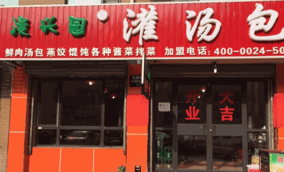 漫兴园灌汤包