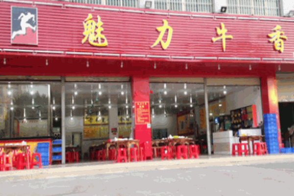 魅力牛香火锅