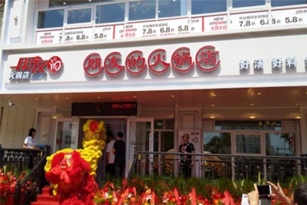 朋友的火锅店