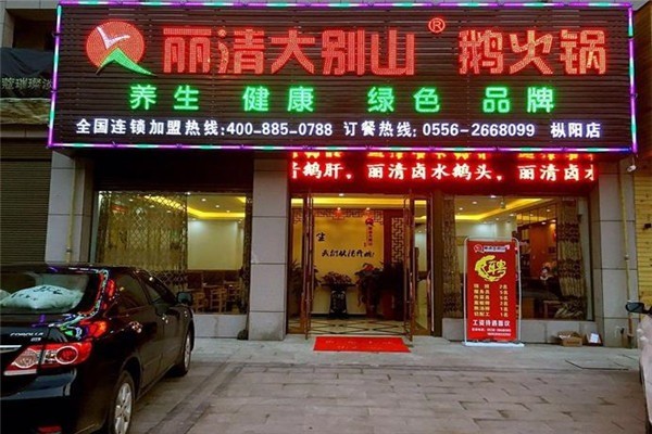 丽清大别山鹅火锅