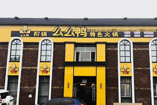 么么鸭鸭爪爪特色火锅