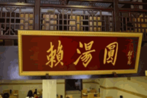 赖汤圆