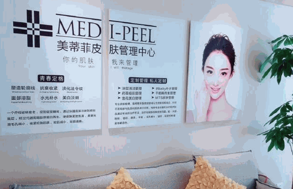 美蒂菲皮肤管理