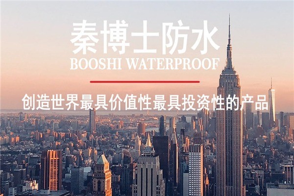 秦博士防水