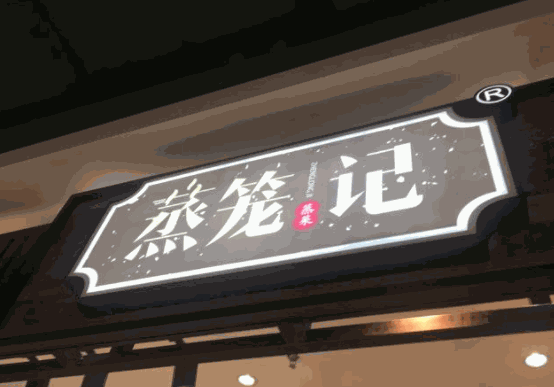 蒸笼记