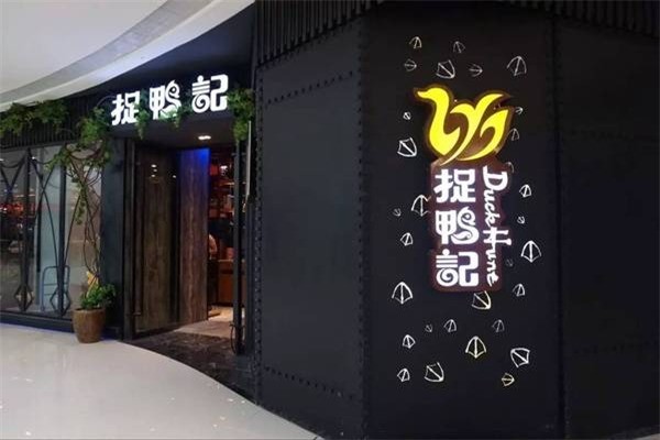 捉鸭记干锅