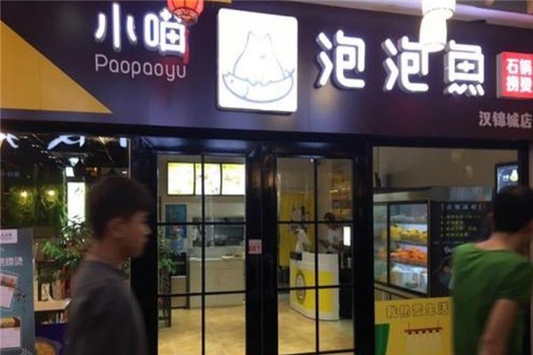 小喵泡泡鱼