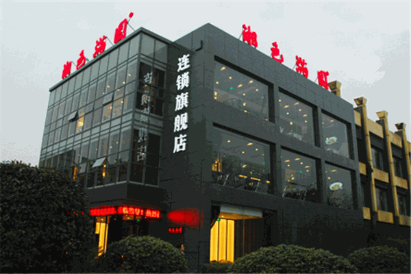 湘色满园
