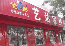 艺达家纺