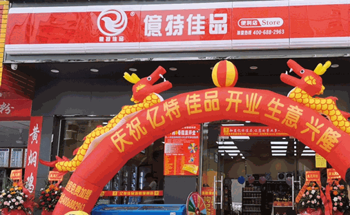 亿特佳便利店
