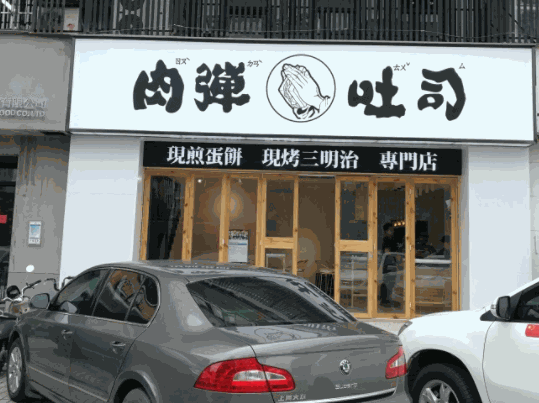 肉弹吐司