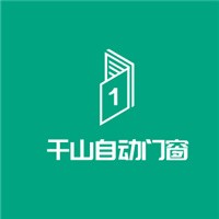 千山自动门窗加盟