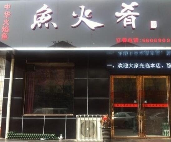 鱼火肴