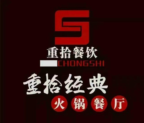 重拾火锅