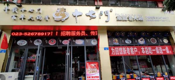 重庆十七门老火锅