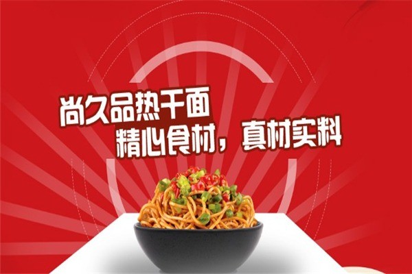 尚久品热干面