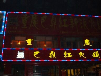 重庆巴鼎红火锅