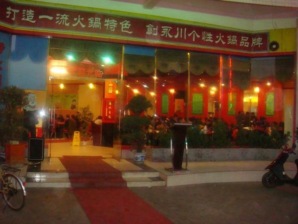 重庆巴鼎红火锅