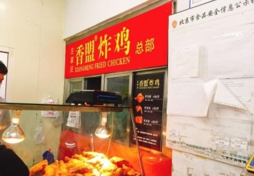 左家庄香盟炸鸡