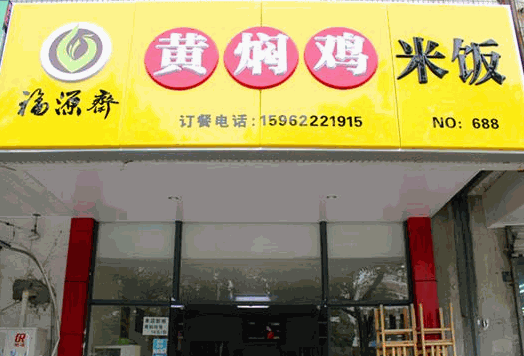 福缘斋黄焖鸡米饭