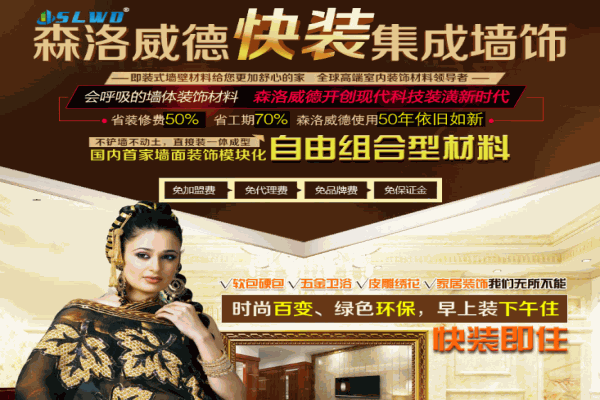 森洛威德集成墙面加盟