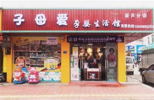 子母爱婴儿食品