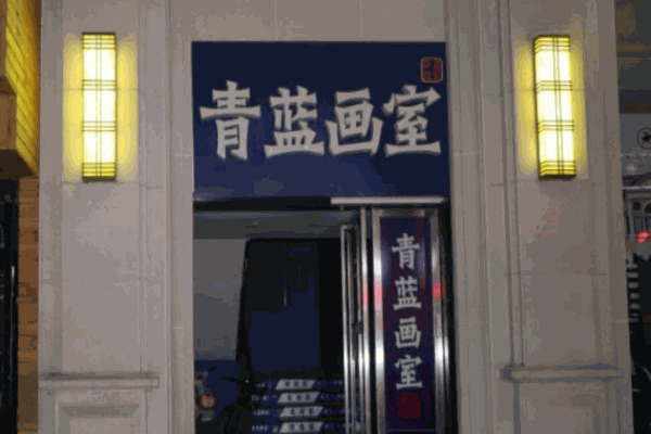 青蓝画室