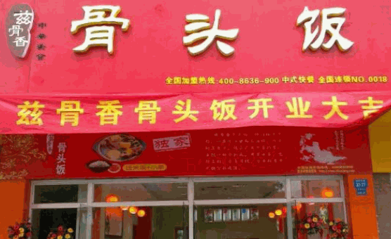 兹骨香骨头饭