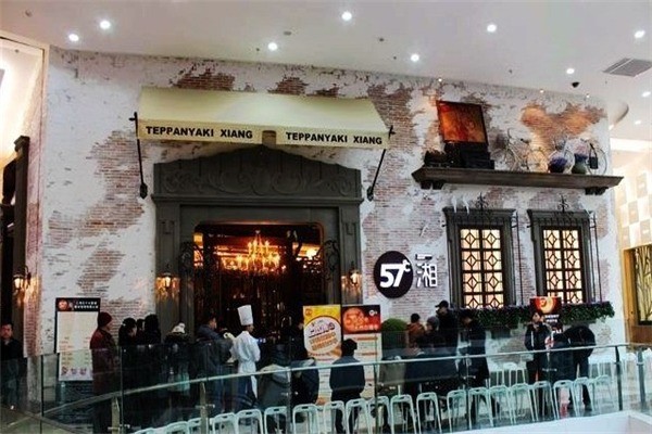 57度湘餐厅